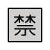 1F232 Smiley – OpenMoji