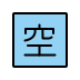 1F233 Smiley – OpenMoji