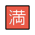 1F235 Smiley – OpenMoji
