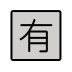 1F236 Smiley – OpenMoji