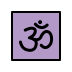 1F549 Smiley – OpenMoji